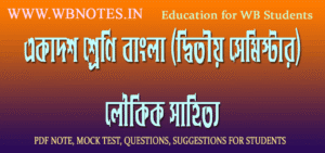 loukik-sahitto-question-answers-class-11-second-semester-bengali