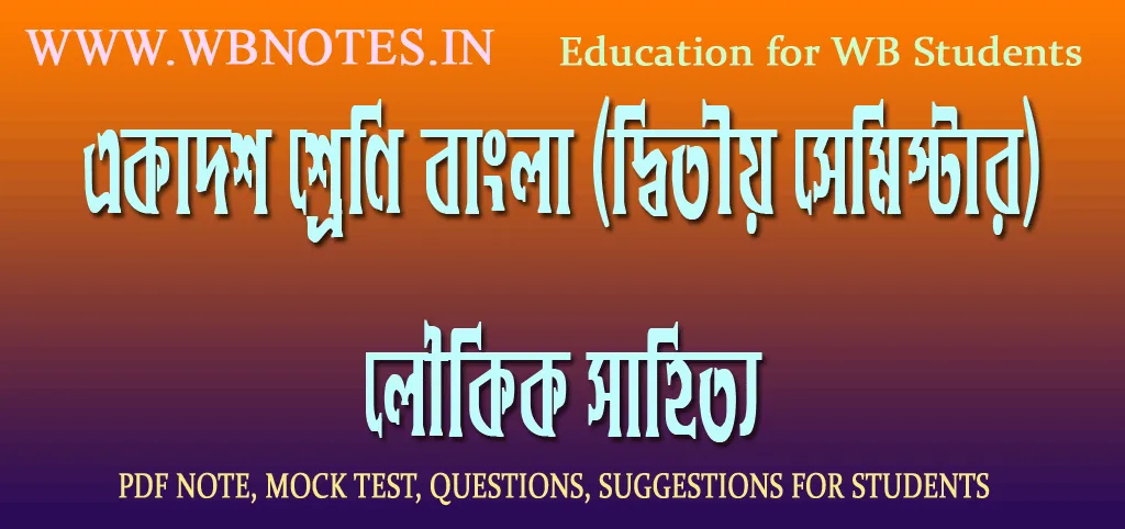 loukik-sahitto-question-answers-class-11-second-semester-bengali