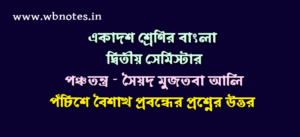 পঁচিশে বৈশাখ । পঞ্চতন্ত্র । সৈয়দ মুজতবা আলি