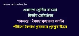 পঁচিশে বৈশাখ । পঞ্চতন্ত্র । সৈয়দ মুজতবা আলি