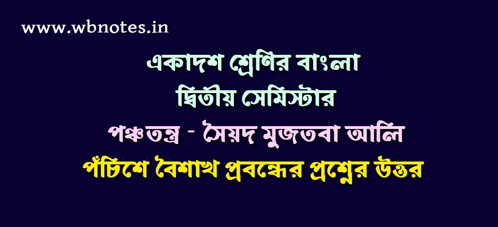 পঁচিশে বৈশাখ । পঞ্চতন্ত্র । সৈয়দ মুজতবা আলি