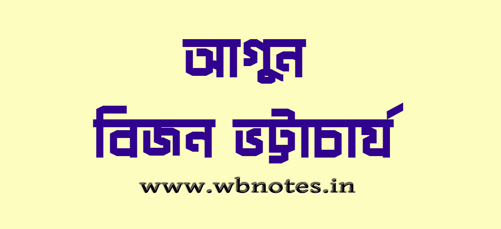 আগুন । বিজন ভট্টাচার্য