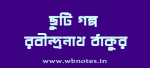 chuti-golpo-rabindranath-thakur
