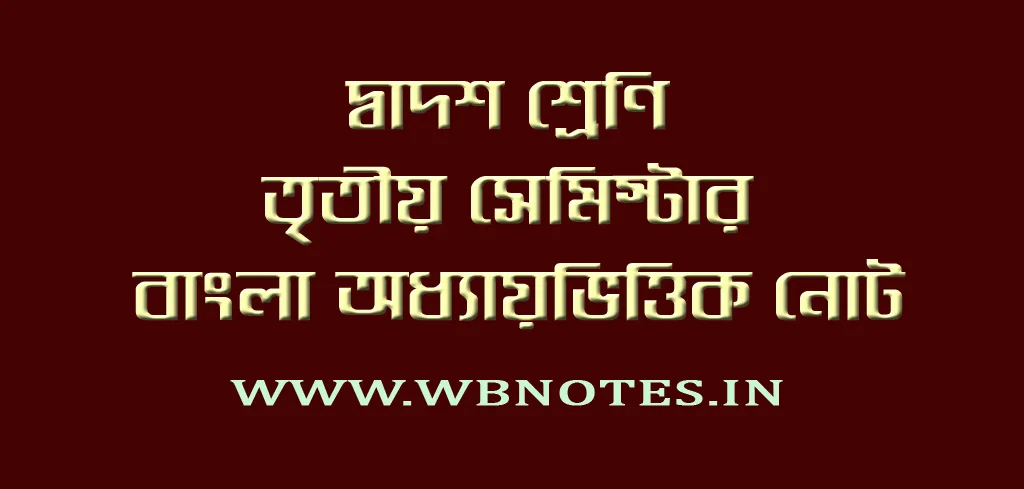 class-12-3rd-semester-bengali-notes