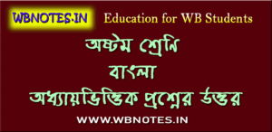 অষ্টম শ্রেণির বাংলা সাজেশন