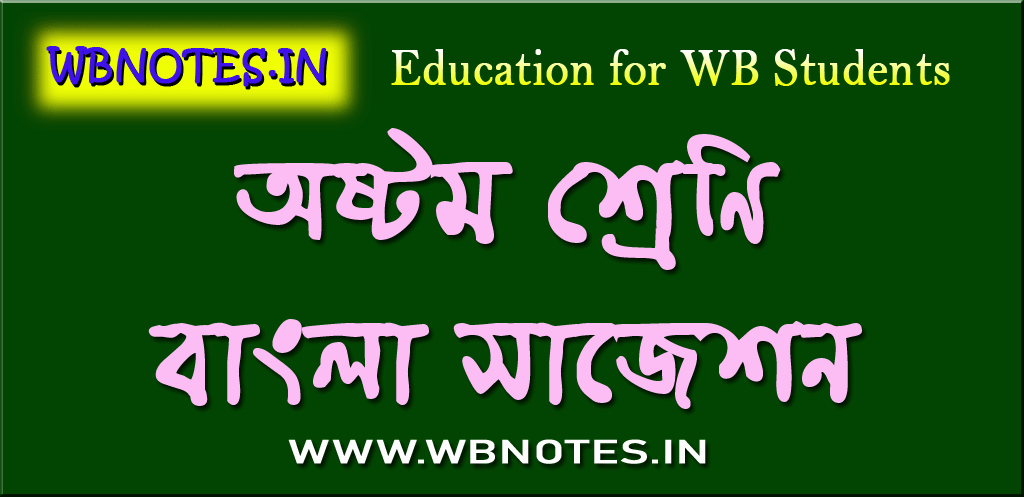 class-eight-bengali-suggestion