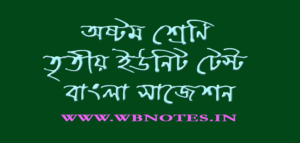 class-eight-third-unit-test-bengali-suggestion