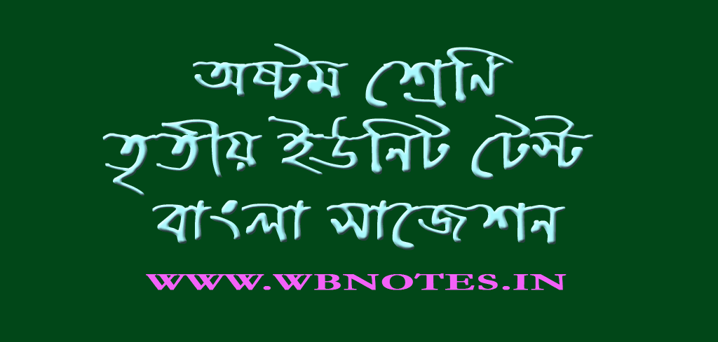class-eight-third-unit-test-bengali-suggestion