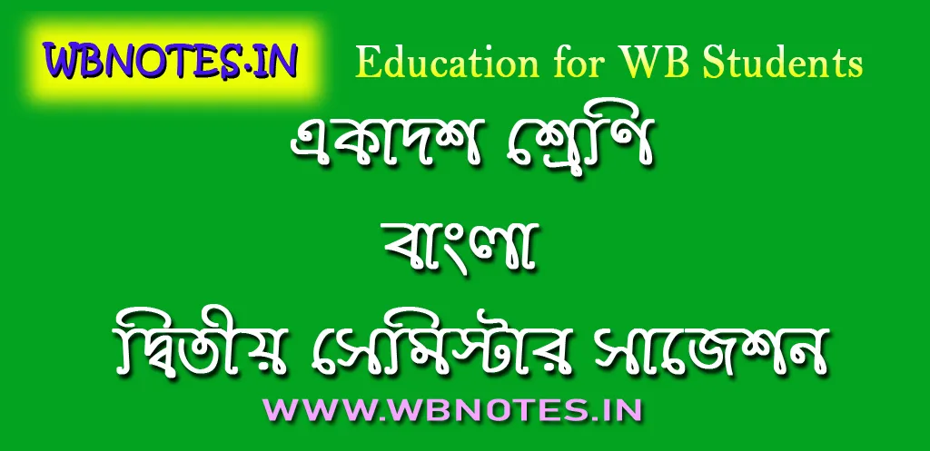 class-eleven-bengali-second-semester-suggestion