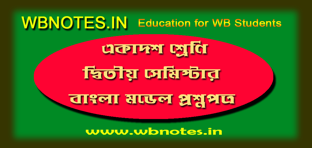 class-eleven-second-semester-bengali-model-queston-paper