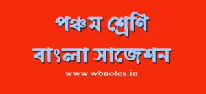 class-five-bengali-suggestion