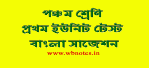 class-five-first-unit-test-bengali-suggestion