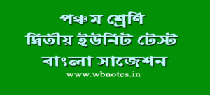 class-five-second-unit-test-bengali-suggestion