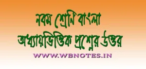 নব নব সৃষ্টি প্রবন্ধের গুরুত্বপূর্ণ প্রশ্ন
