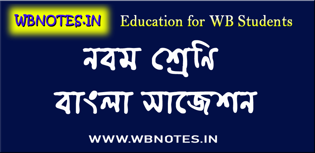 class-nine-bengali-suggestion