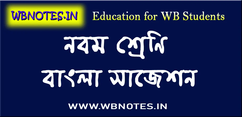 class-nine-bengali-suggestion