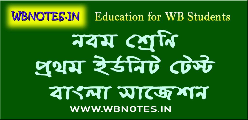 class-nine-first-unit-test-bengali-suggestion