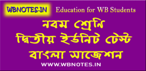 class-nine-second-unit-test-bengali-suggestion