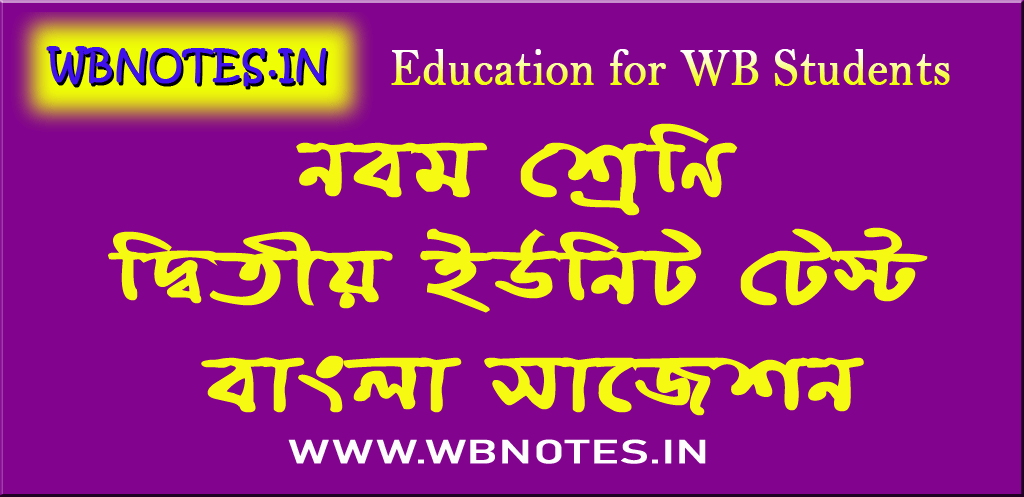 class-nine-second-unit-test-bengali-suggestion
