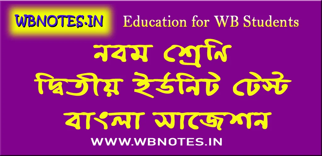 class-nine-second-unit-test-bengali-suggestion