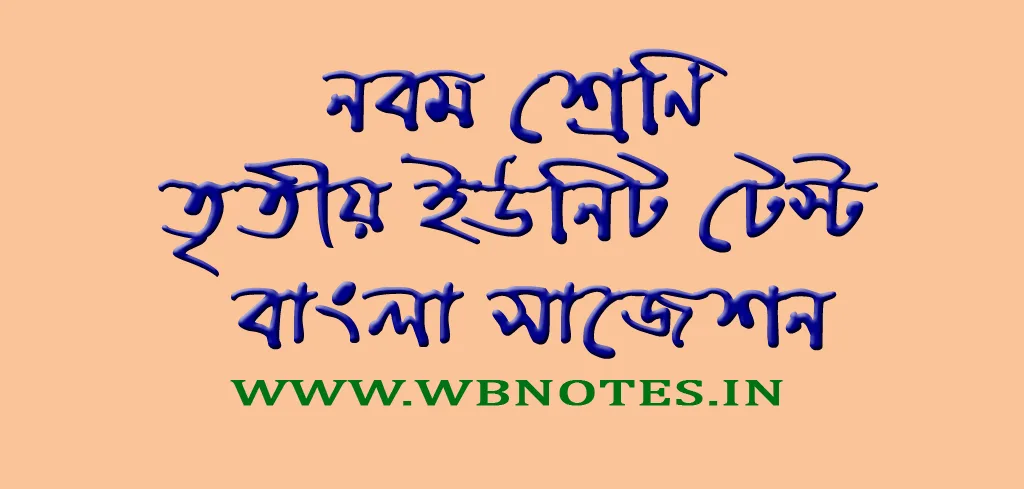 নবম শ্রেণির তৃতীয় ইউনিট টেস্ট বাংলা সাজেশন