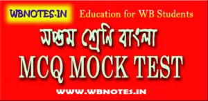 সপ্তম শ্রেণির বাংলা প্রশ্নের উত্তর
