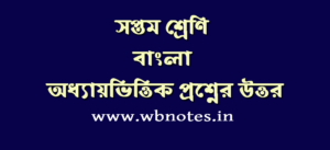 সপ্তম শ্রেণির বাংলা প্রশ্নের উত্তর
