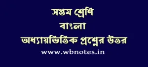 সপ্তম শ্রেণির বাংলা প্রশ্নের উত্তর