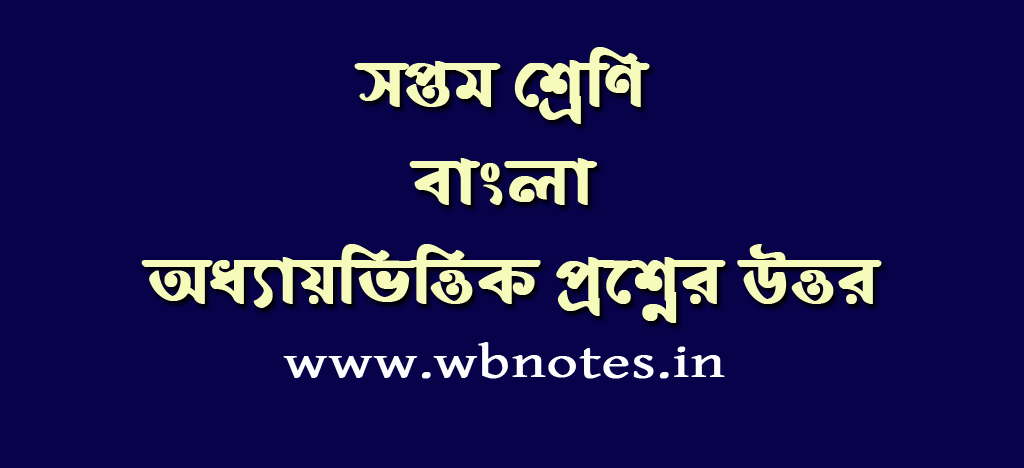 class-seven-bengali-question-answers