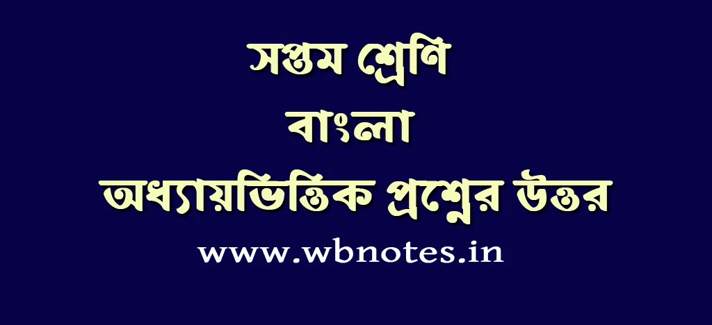 class-seven-bengali-question-answers