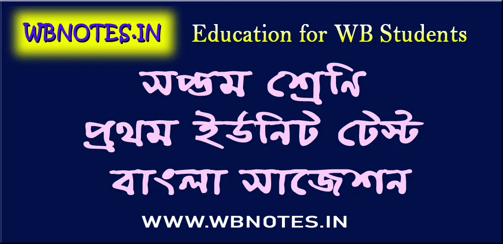 class-seven-first-unit-test-bengali-suggestion