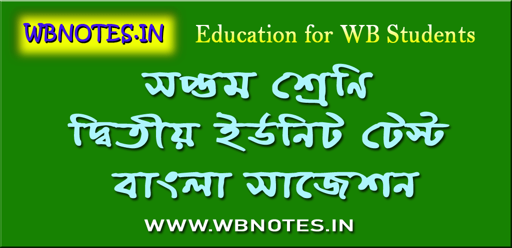 class-seven-second-unit-test-bengali-suggestion