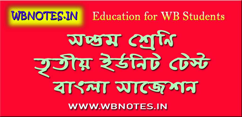 সপ্তম শ্রেণির তৃতীয় ইউনিট টেস্ট বাংলা সাজেশন