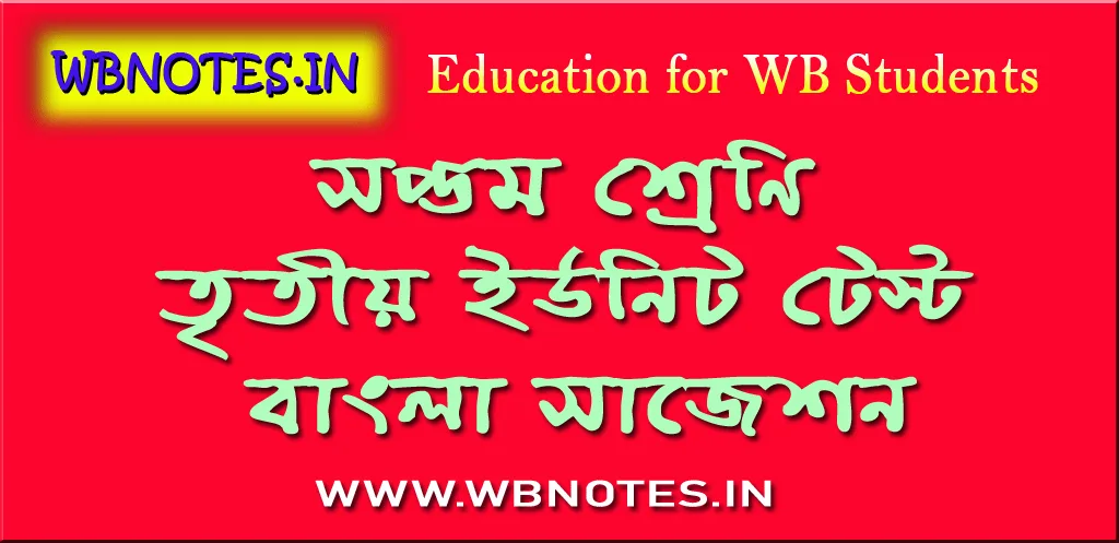 সপ্তম শ্রেণির তৃতীয় ইউনিট টেস্ট বাংলা সাজেশন