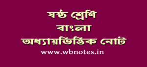 ষষ্ঠ শ্রেণির বাংলা সাজেশন