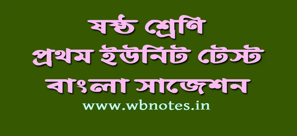 ষষ্ঠ শ্রেণির প্রথম ইউনিট টেস্ট বাংলা সাজেশন