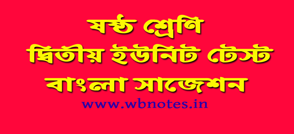 class-six-second-unit-test-bengali-suggestion