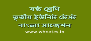 class-six-third-unit-test-bengali-suggestion