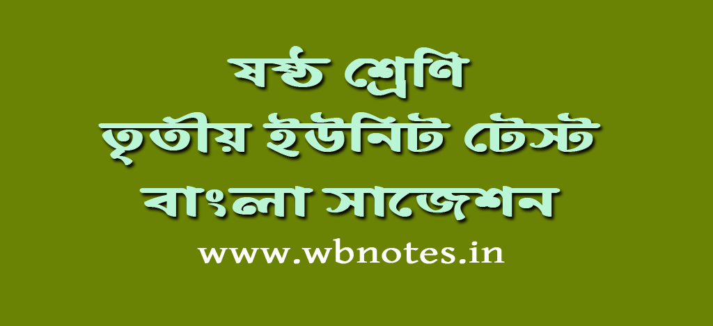 class-six-third-unit-test-bengali-suggestion