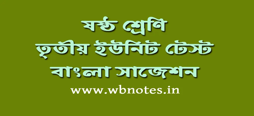 class-six-third-unit-test-bengali-suggestion