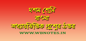 মাধ্যমিক বাংলা সাজেশন ২০২৫