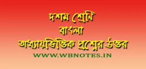 মাধ্যমিক বাংলা সাজেশন ২০২৫