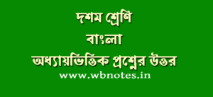 দশম শ্রেণির বাংলা সাজেশন