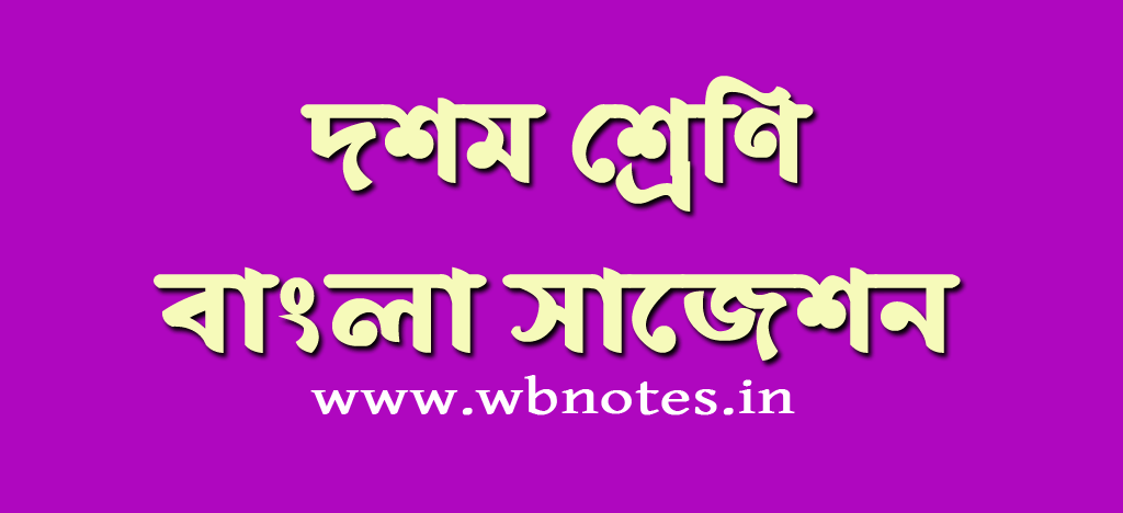 class ten bengali suggestion