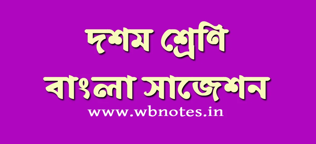 class ten bengali suggestion
