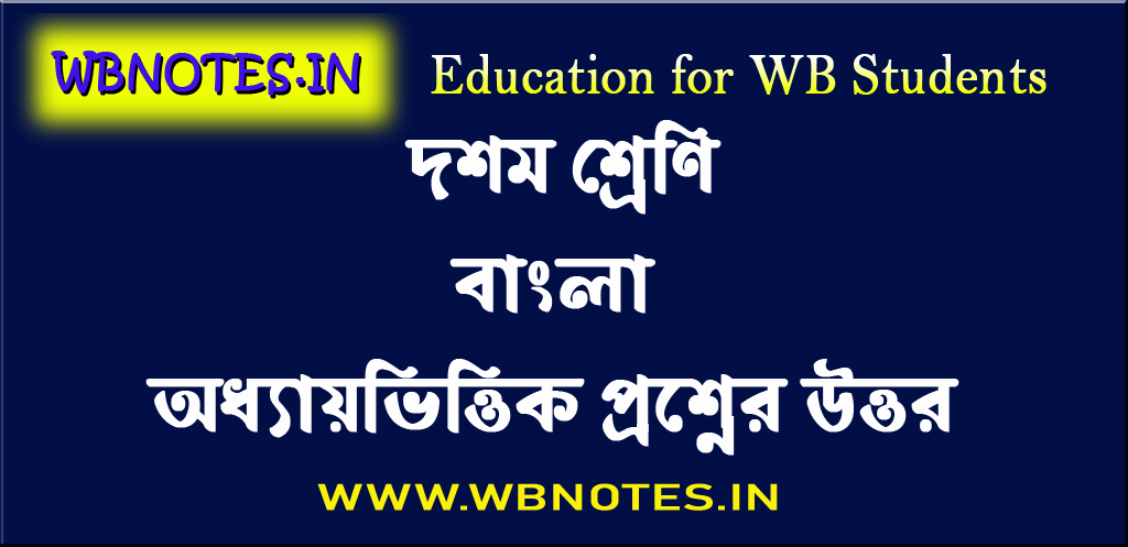 class-ten-bengali-question-answers