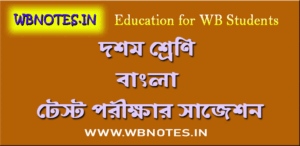 class-ten-bengali-test-exam-suggestion