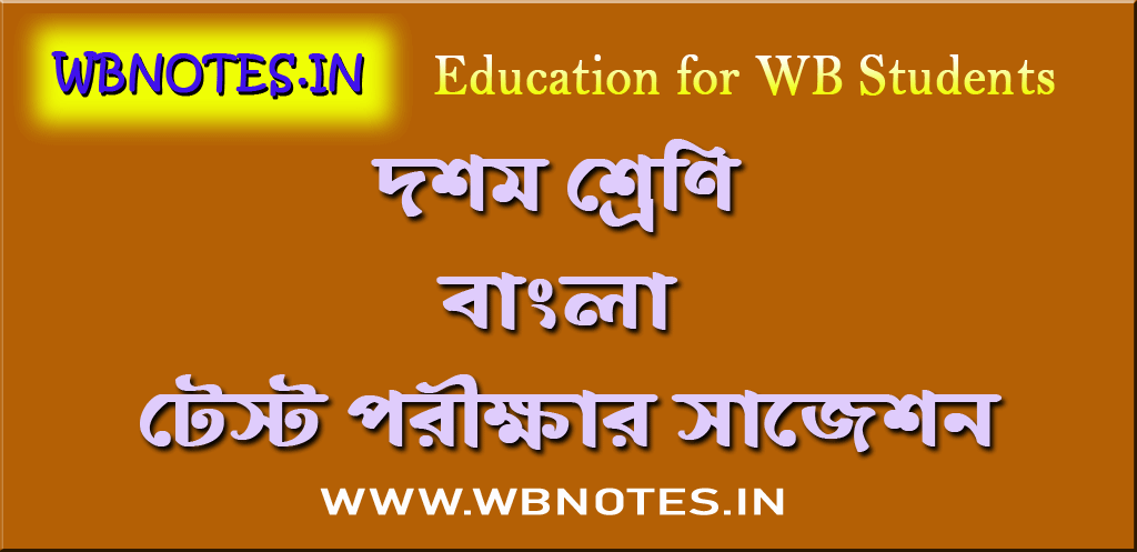 class-ten-bengali-test-exam-suggestion
