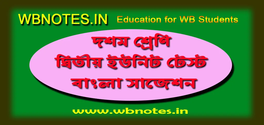 দশম শ্রেণির দ্বিতীয় ইউনিট টেস্ট বাংলা সাজেশন