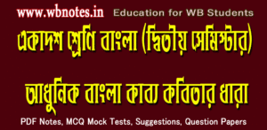 kobitay-mohakabbo-class-11-bengali-second-semester